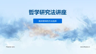 哲学研究法讲座