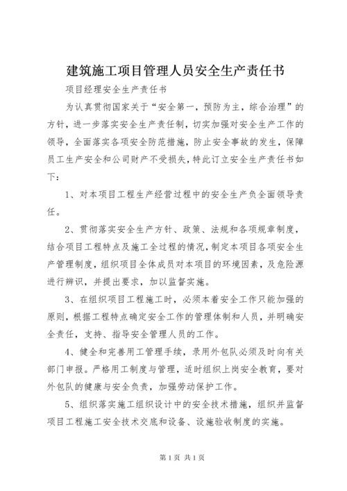 建筑施工项目管理人员安全生产责任书.docx