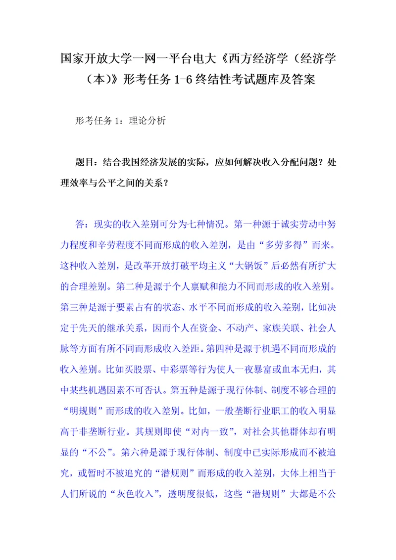 国家开放大学一网一平台电大：结合我国经济发展的实际，应如何解决收入分配问题处理效率与公平之间的关系