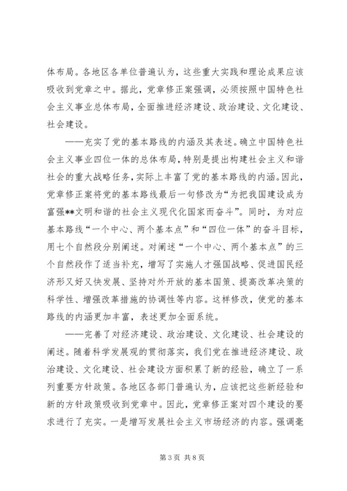 学习新党章：实现党章内容的与时俱进(1).docx