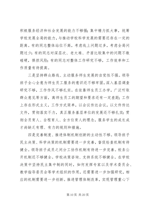 大学领导班子分析检查报告.docx