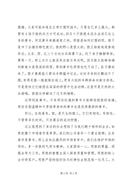 关于狼精神的演讲稿范文.docx