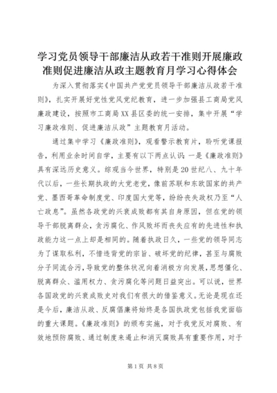 学习党员领导干部廉洁从政若干准则开展廉政准则促进廉洁从政主题教育月学习心得体会.docx