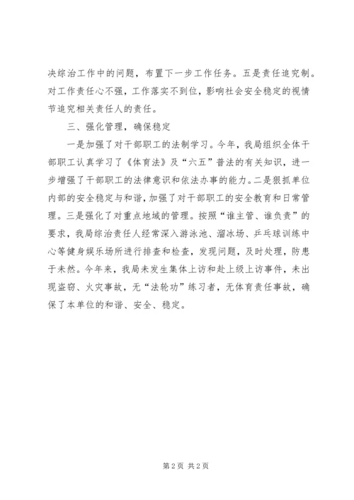 体育局治理工作述职汇报.docx