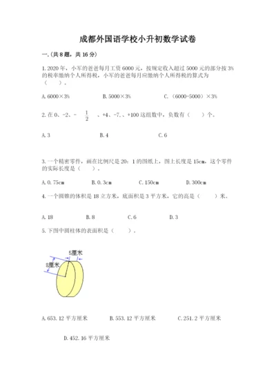 成都外国语学校小升初数学试卷【典优】.docx