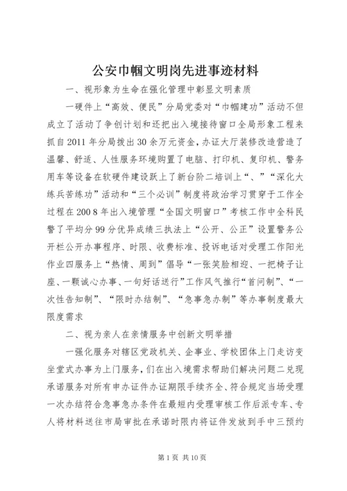 公安巾帼文明岗先进事迹材料.docx