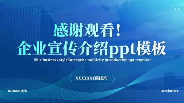 商务风企业宣传企业介绍通用PPT模板