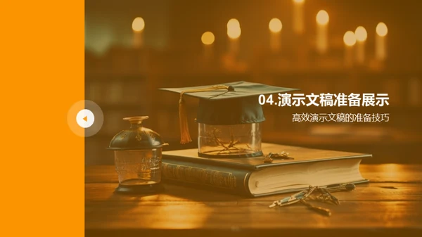 答辩技巧掌控全程
