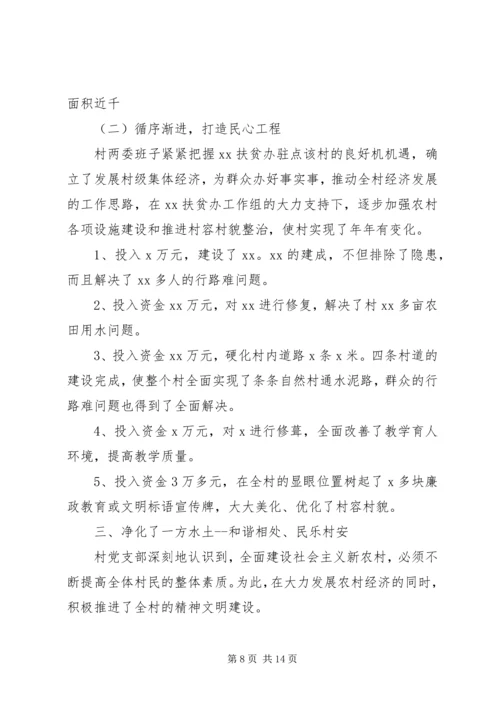 村党支部事迹材料范文精选.docx