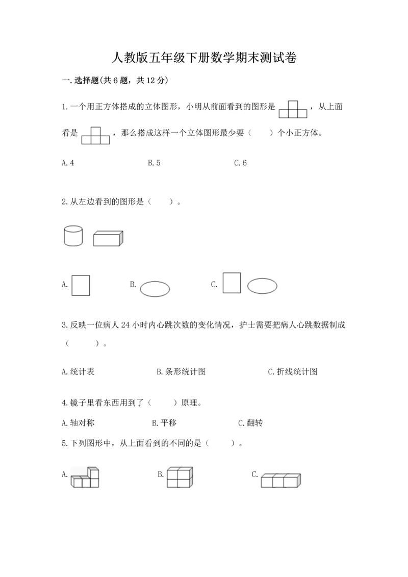 人教版五年级下册数学期末测试卷精品（有一套）.docx