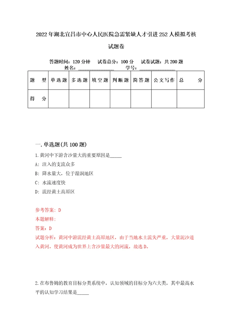 2022年湖北宜昌市中心人民医院急需紧缺人才引进252人模拟考核试题卷2