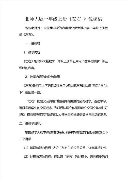 一年级上册数学说课稿53左右北师大版