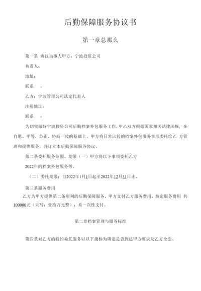 后勤管理服务协议书(样本).docx