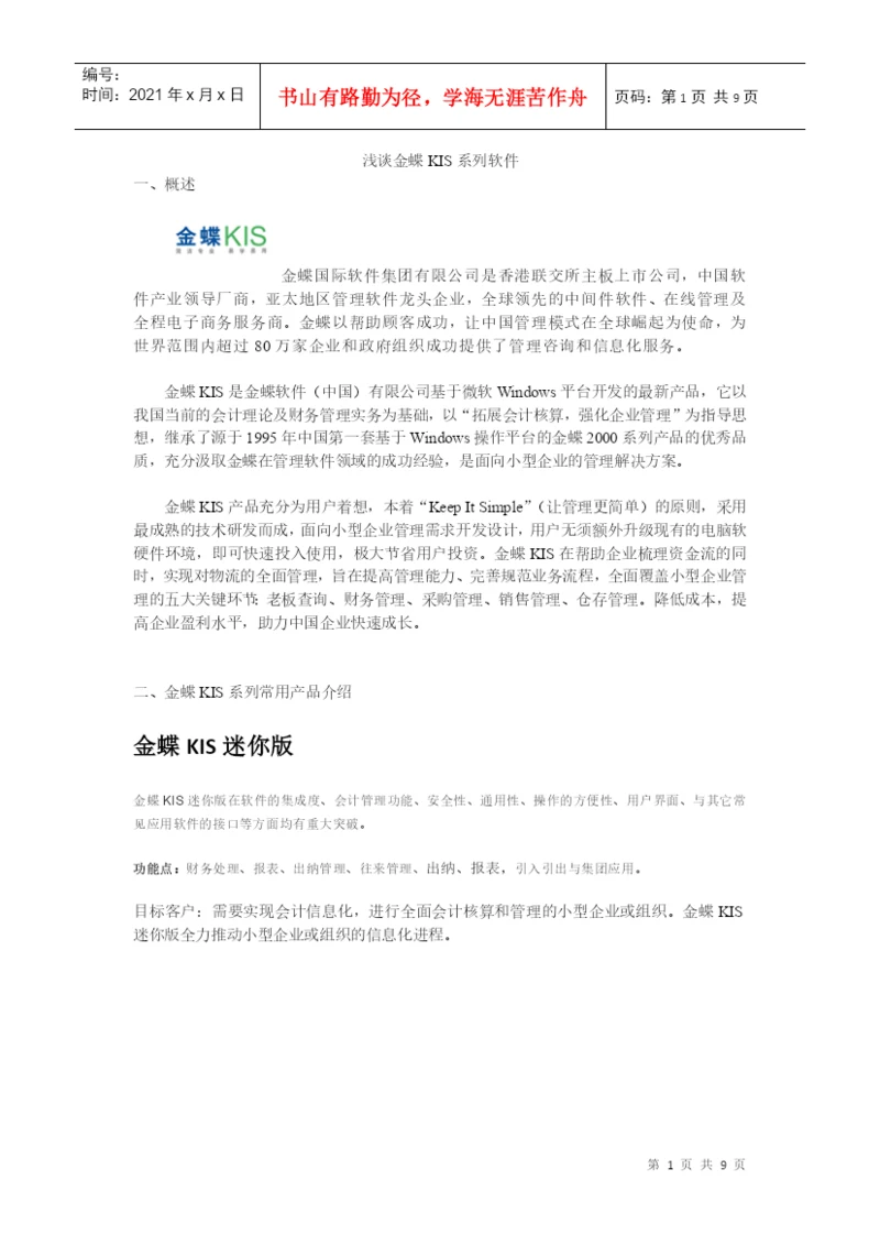 浅谈金蝶财务软件论文.docx