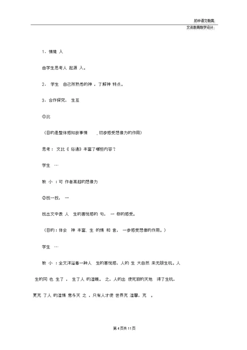 七年级语文：《女娲造人》说课稿2份