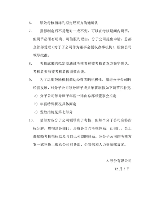 A股份公司分子公司绩效管理专题方案.docx