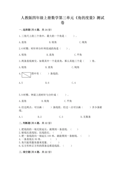 人教版四年级上册数学第三单元《角的度量》测试卷含答案（达标题）.docx