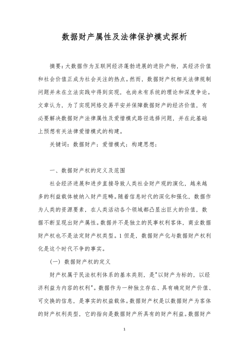 数据财产属性及法律保护模式探析