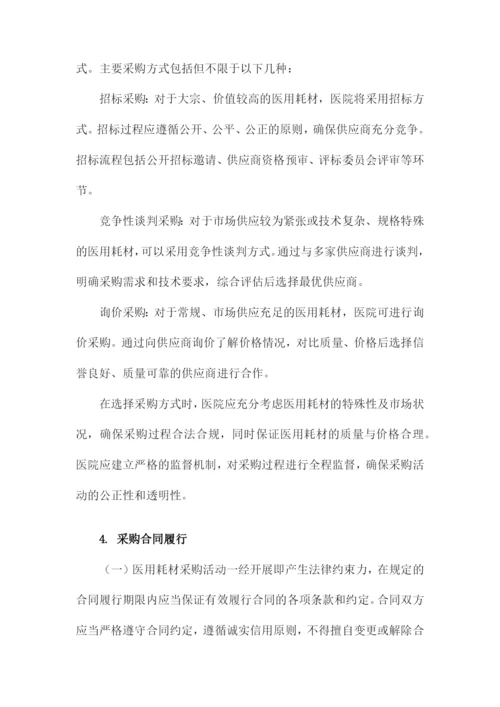 医院医用耗材采购管理制度.docx