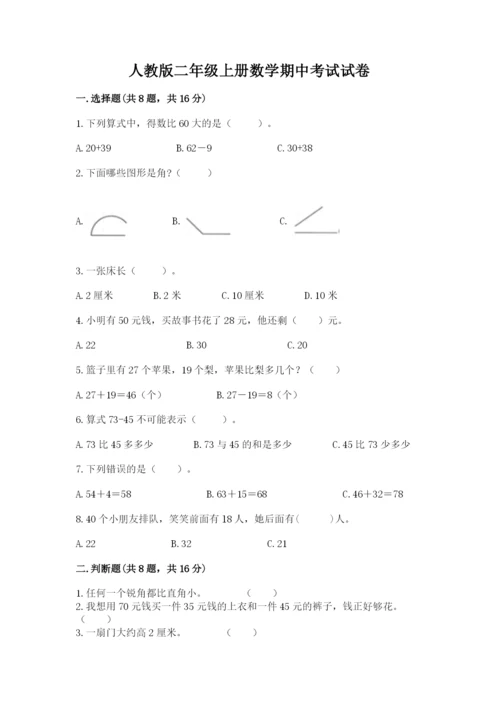 人教版二年级上册数学期中考试试卷精品含答案.docx