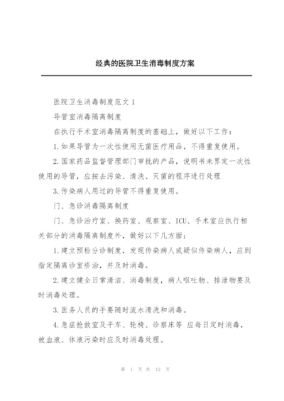 经典的医院卫生消毒制度方案.docx