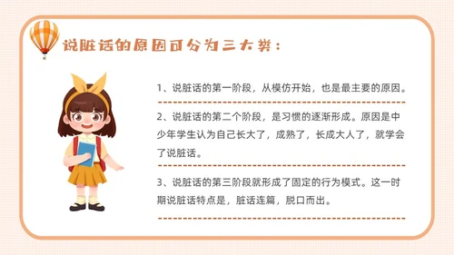 橙色卡通不说脏话从我做起主题班会说课课件PPT模板