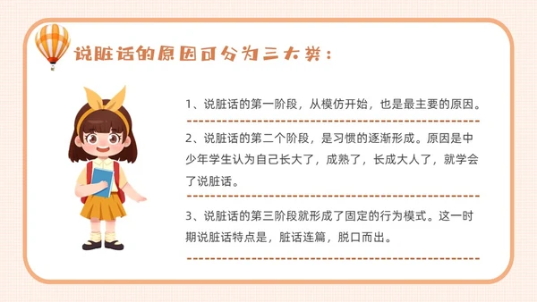 橙色卡通不说脏话从我做起主题班会说课课件PPT模板