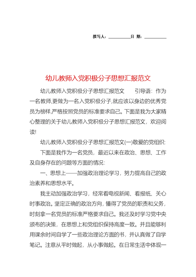 幼儿教师入党积极分子思想汇报范文 2