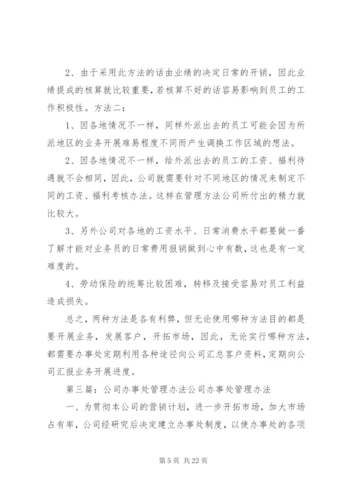 公司办事处管理办法.docx