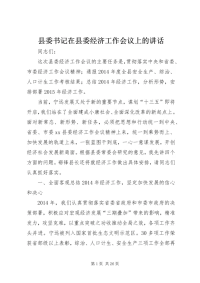 县委书记在县委经济工作会议上的讲话 (7).docx