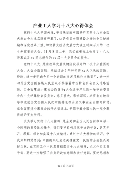 产业工人学习十八大心得体会.docx