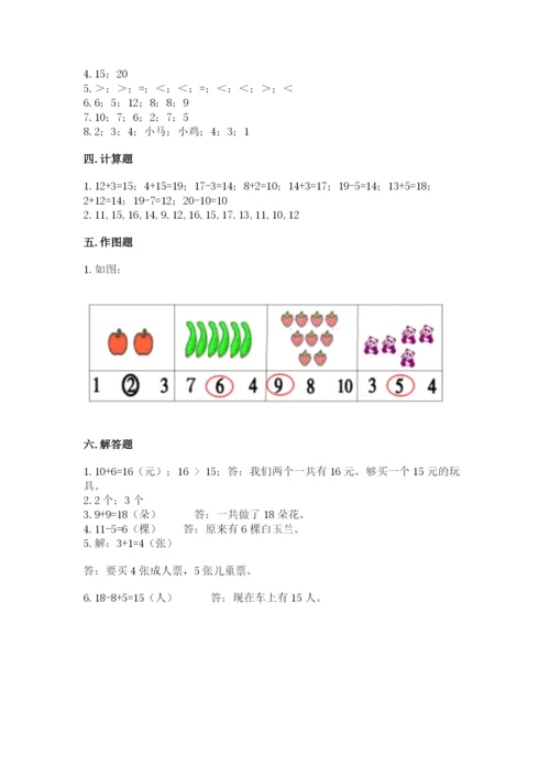 人教版一年级上册数学期末测试卷带答案（能力提升）.docx