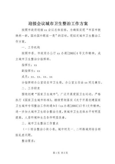 迎接会议城市卫生整治工作方案 (3).docx