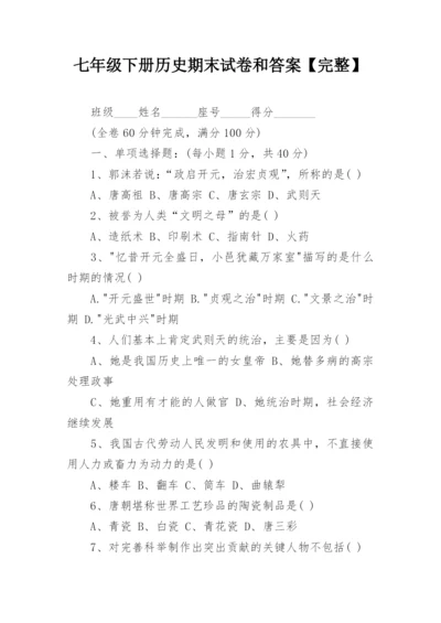 七年级下册历史期末试卷和答案【完整】_2.docx