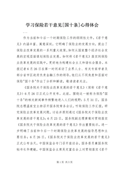 学习保险若干意见[国十条]心得体会 (2).docx