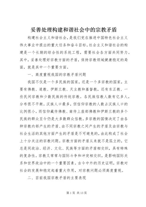 妥善处理构建和谐社会中的宗教矛盾.docx