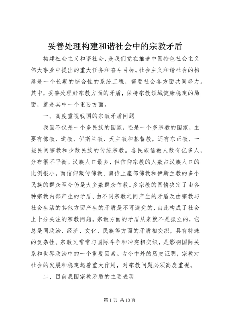 妥善处理构建和谐社会中的宗教矛盾.docx