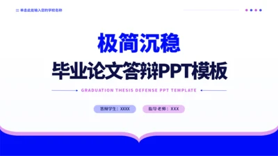 蓝紫色极简沉稳毕业论文答辩PPT模板