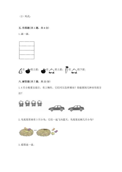 人教版一年级上册数学期中测试卷附完整答案（名校卷）.docx