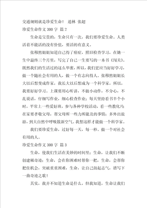 珍爱生命作文300字集锦九篇