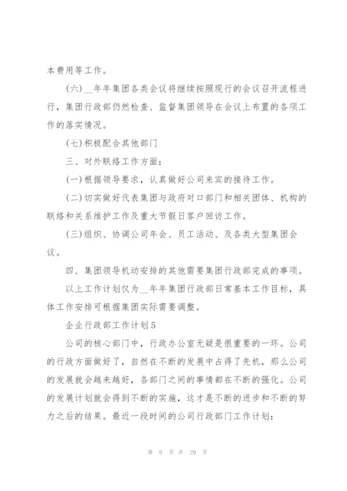 企业行政部工作计划范本10篇.docx
