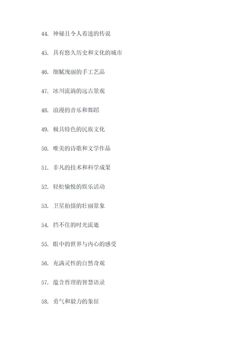 奇妙世界的好词好句