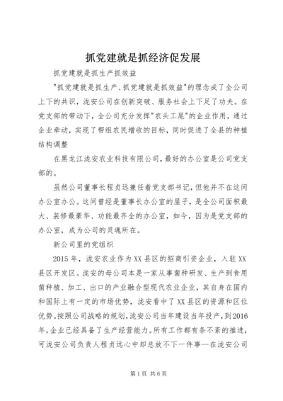 抓党建就是抓经济促发展 (3).docx