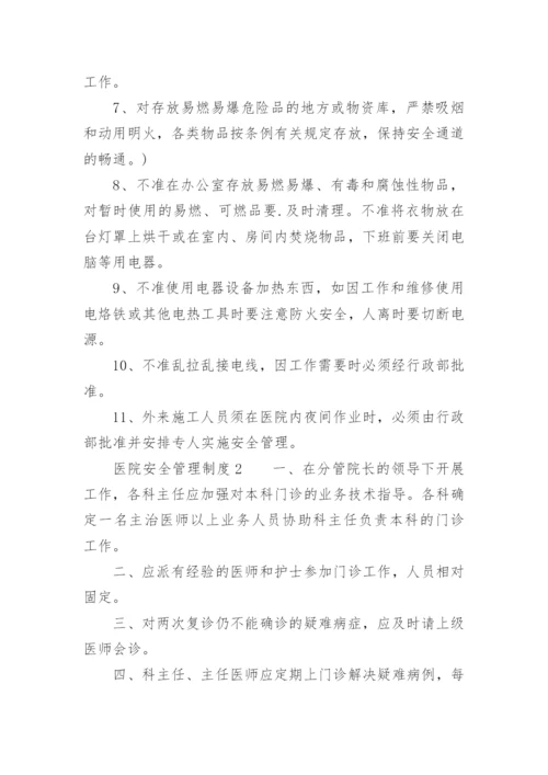 医院安全管理制度.docx