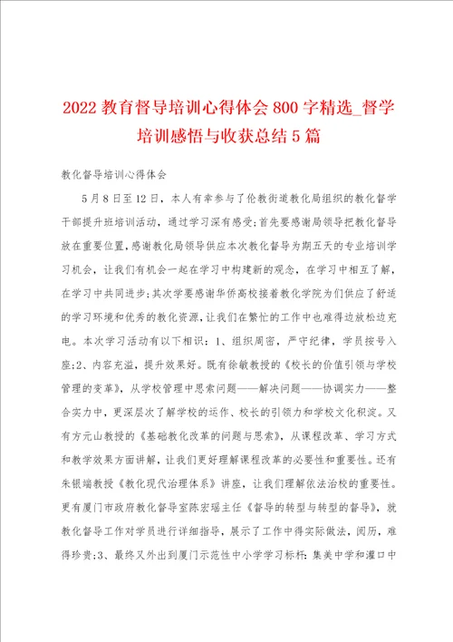 2022教育督导培训心得体会800字精选督学培训感悟与收获总结5篇