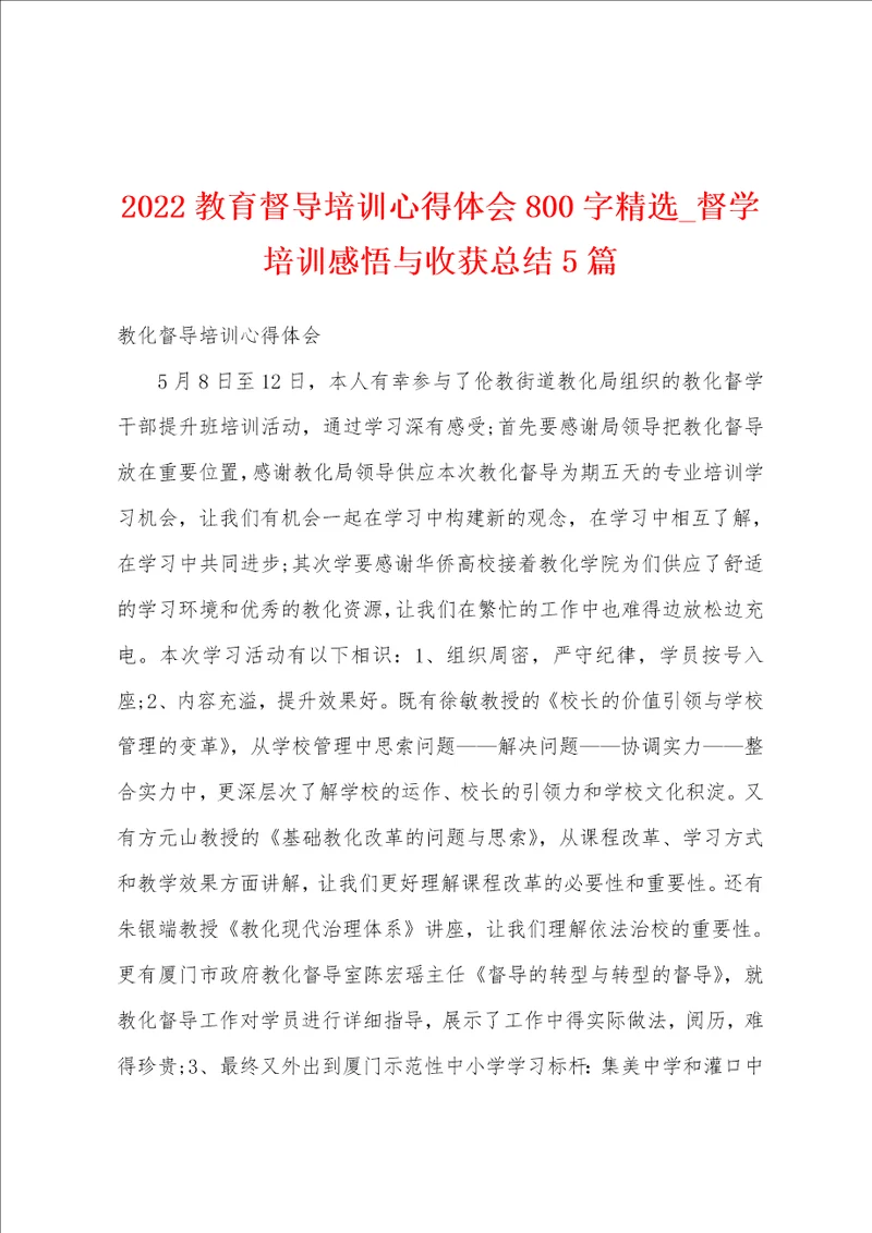 2022教育督导培训心得体会800字精选督学培训感悟与收获总结5篇