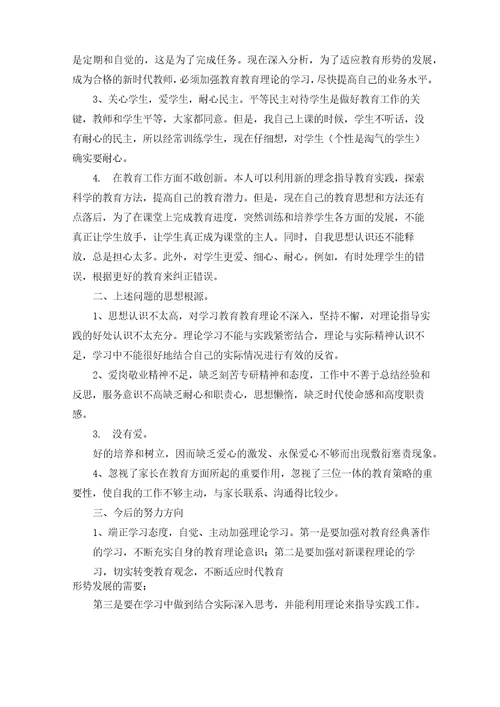 精选师德师风自我剖析材料及整改措施通用3篇