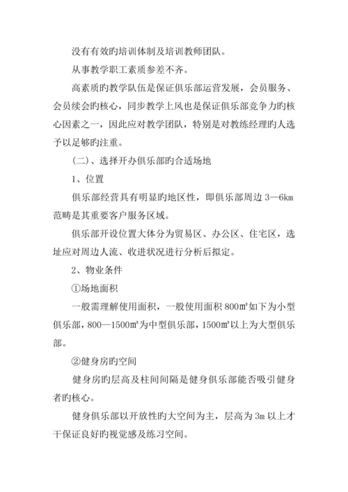 健身房创业综合计划书优秀范文.docx