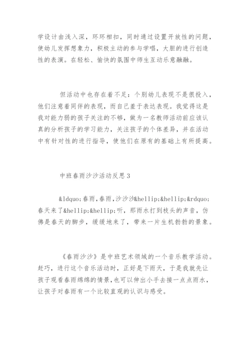 中班春雨沙沙活动反思.docx