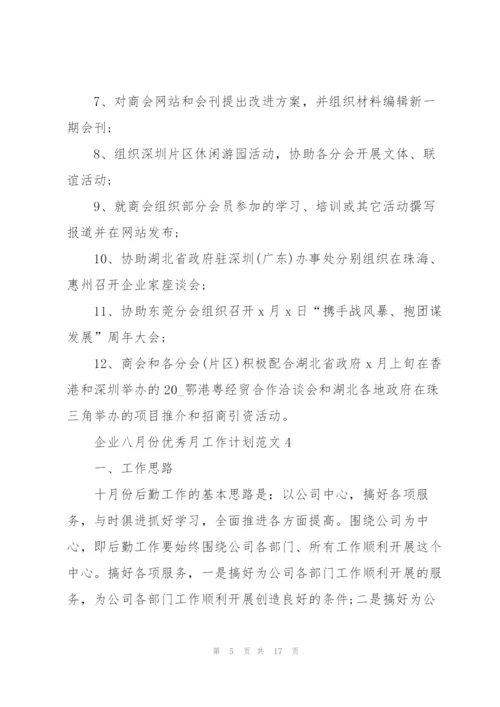 企业八月份优秀月工作计划范文五篇.docx
